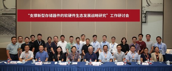 梳理產(chǎn)業(yè)鏈共塑新生態(tài)——我院重點(diǎn)項(xiàng)目新型存儲(chǔ)器軟硬件發(fā)展戰(zhàn)略研討順利召開(kāi)